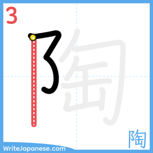 How to write "陶" - stroke 3