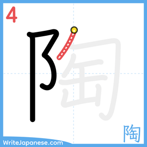 How to write "陶" - stroke 4