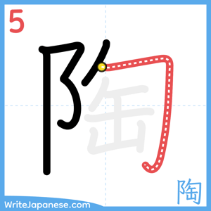 How to write "陶" - stroke 5