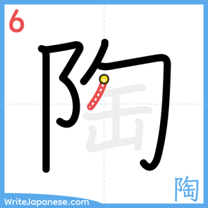 How to write "陶" - stroke 6