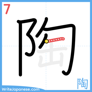 How to write "陶" - stroke 7