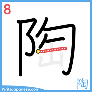 How to write "陶" - stroke 8