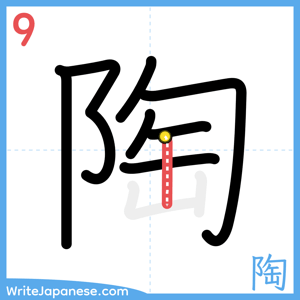 How to write "陶" - stroke 9