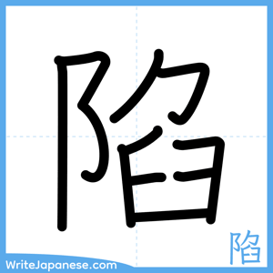 How to write "陷" - complete stroke order