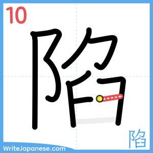 How to write "陷" - stroke 10