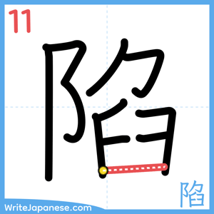 How to write "陷" - stroke 11