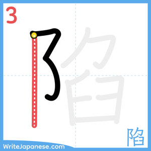 How to write "陷" - stroke 3