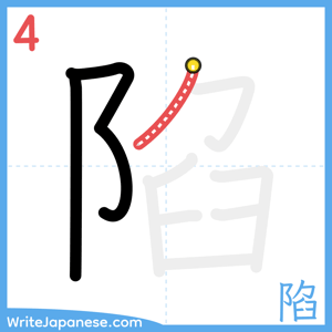 How to write "陷" - stroke 4