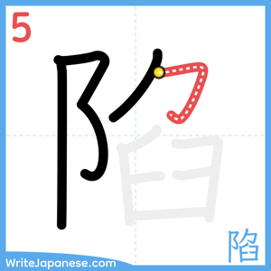 How to write "陷" - stroke 5