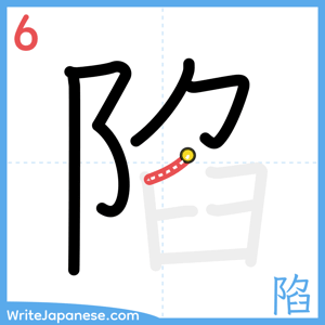 How to write "陷" - stroke 6