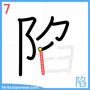 How to write "陷" - stroke 7