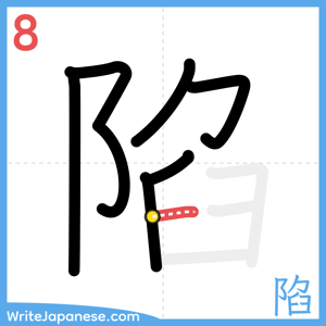 How to write "陷" - stroke 8