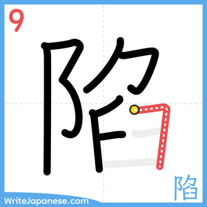 How to write "陷" - stroke 9
