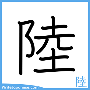 How to write "陸" - complete stroke order