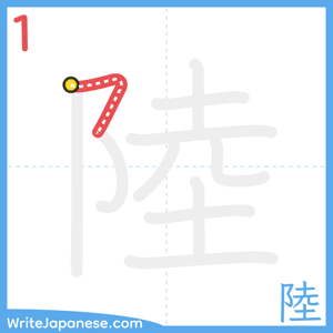 How to write "陸" - stroke 1