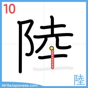 How to write "陸" - stroke 10
