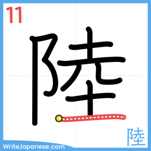 How to write "陸" - stroke 11