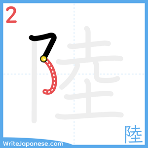 How to write "陸" - stroke 2