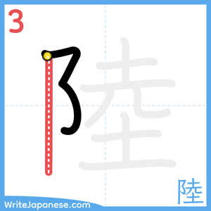 How to write "陸" - stroke 3