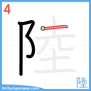 How to write "陸" - stroke 4