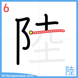 How to write "陸" - stroke 6
