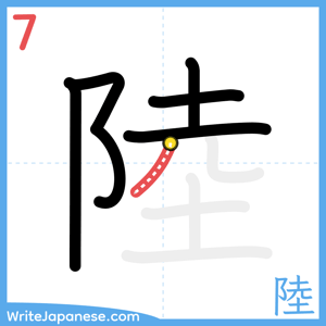 How to write "陸" - stroke 7