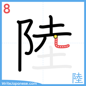 How to write "陸" - stroke 8