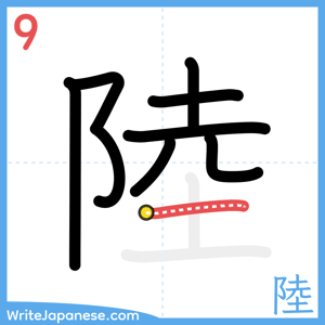 How to write "陸" - stroke 9