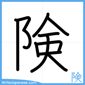 How to write "険" - complete stroke order
