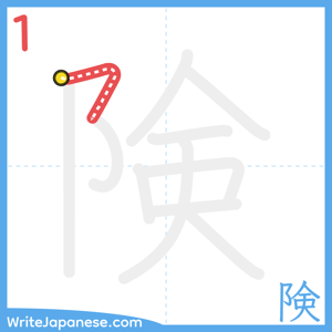 How to write "険" - stroke 1