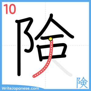 How to write "険" - stroke 10