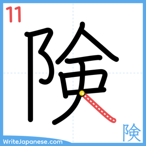 How to write "険" - stroke 11