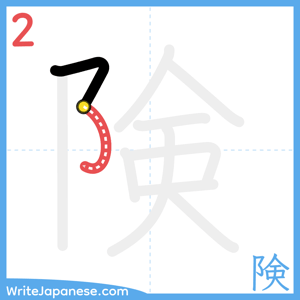 How to write "険" - stroke 2