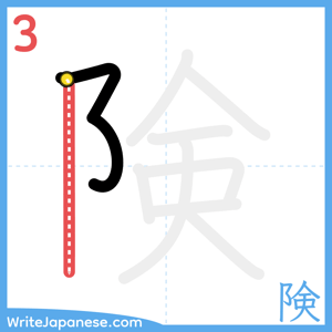 How to write "険" - stroke 3
