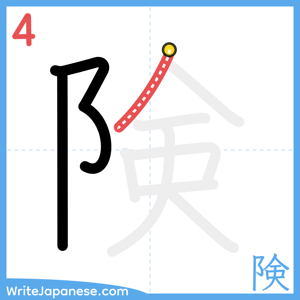 How to write "険" - stroke 4