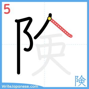 How to write "険" - stroke 5