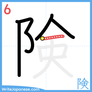 How to write "険" - stroke 6