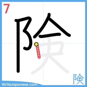How to write "険" - stroke 7