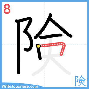How to write "険" - stroke 8