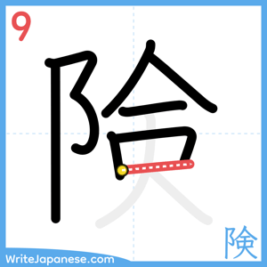 How to write "険" - stroke 9