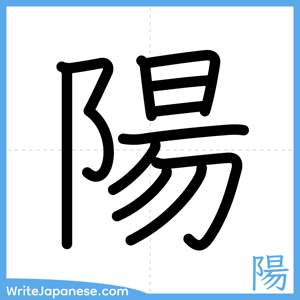How to write "陽" - complete stroke order