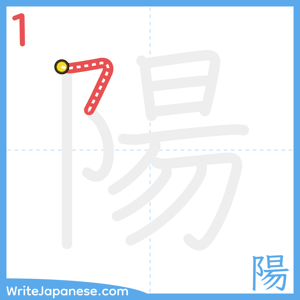 How to write "陽" - stroke 1