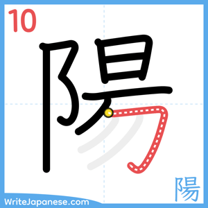 How to write "陽" - stroke 10