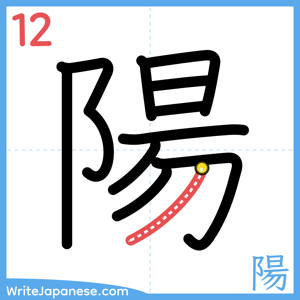 How to write "陽" - stroke 12
