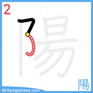 How to write "陽" - stroke 2