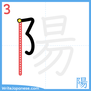 How to write "陽" - stroke 3