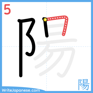 How to write "陽" - stroke 5