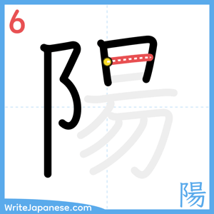 How to write "陽" - stroke 6