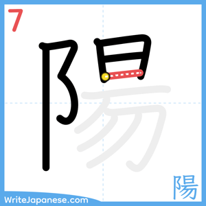 How to write "陽" - stroke 7