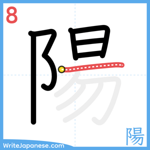 How to write "陽" - stroke 8